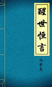醒世恒言 book cover image