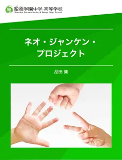 ネオ・ジャンケン・プロジェクト book cover image