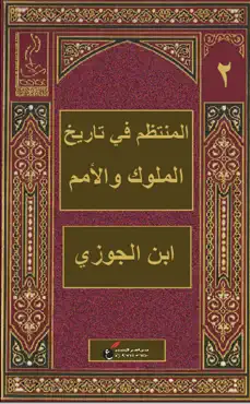 المنتظم في تاريخ الملوك والأمم - الثاني book cover image
