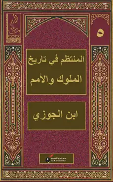المنتظم في تاريخ الملوك والأمم - الخامس book cover image