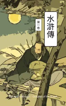 水浒传 卷一 book cover image