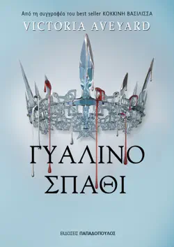 Γυάλινο Σπαθί book cover image
