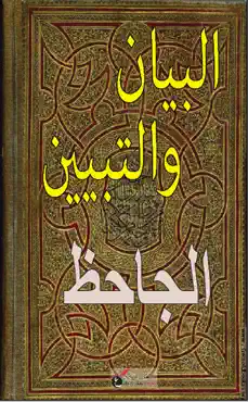 البيان والتبيين - الجاحظ book cover image