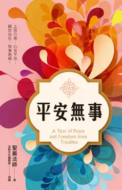 平安無事 book cover image