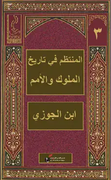 المنتظم في تاريخ الملوك والأمم - الثالث book cover image