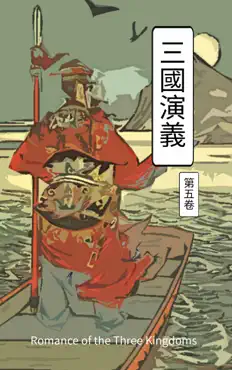 三國演義 第五卷 book cover image