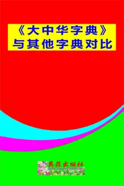 《大中华字典》与其他字典对比 book cover image