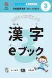 ミチムラ式 漢字eブック 3年生 e-book