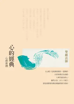 心的經典:心經新釋(三版) book cover image