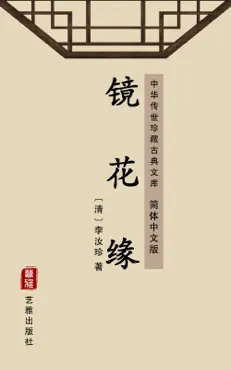 镜花缘(简体中文版) book cover image