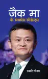 Jack Ma Ke Success Secrets sinopsis y comentarios