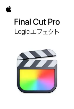final cut proのlogicエフェクト book cover image