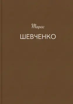 Кобзар book cover image