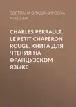 Charles Perrault. Le Petit Chaperon rouge. Книга для чтения на французском языке sinopsis y comentarios
