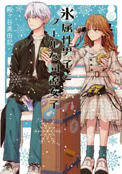 the ice guy and the cool girl 06 book cover image