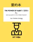 要約本 - The Power of Habit / 習慣の力」。なぜ人は人生やビジネスで何をするのか?by Charles Duhigg sinopsis y comentarios