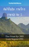 คัมภีร์ไบเบิล ภาษาไทย ภาษาฝรั่งเศส I sinopsis y comentarios