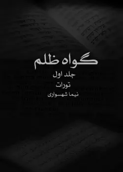 گواه ظلم جلد اول تورات book cover image