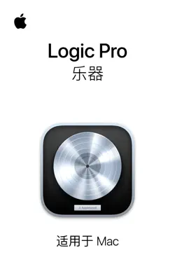 logic pro 乐器 book cover image