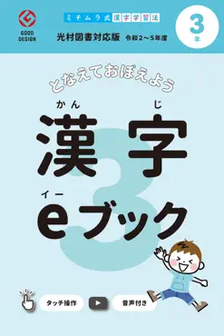 漢字eブック 3年生 光村図書対応版 book cover image