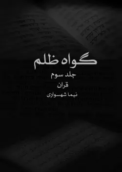 گواه ظلم جلد سوم قرآن book cover image