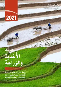 زيادة قدرة النظم الزراعية والغذائية على الصمود أمام الصدمات وحالات الإجهاد: حالة الأغذية والزراعة 2021 book cover image