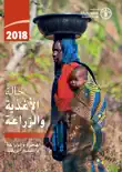 الهجرة والزراعة والتنمية الريفية 2018 حالة الأغذية والزراعة book summary, reviews and download