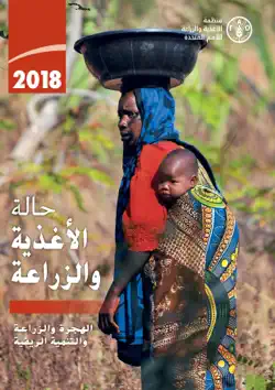 الهجرة والزراعة والتنمية الريفية 2018 حالة الأغذية والزراعة book cover image
