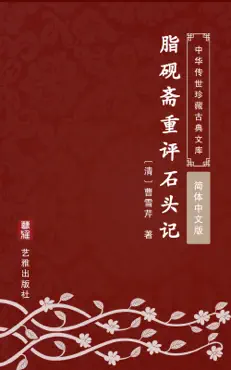 脂砚斋重评石头记(简体中文版) book cover image