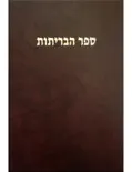 Hebrew Bible Old and New Testaments reviews