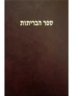 hebrew bible old and new testaments book cover image