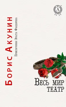 Весь мир театр book cover image