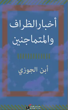 أخبار الظراف والمتماجنين book cover image