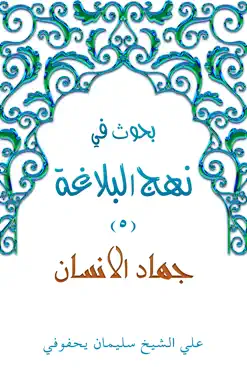 جهاد الإنسان book cover image