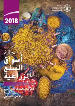 تجارة المنتجات الزراعية وتغير المناخ والأمن الغذائي :حالة أسواق السلع الزراعية 2018 book cover image