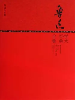 鲁迅经典全集 book cover image