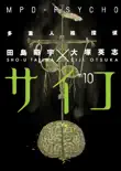 MPD-Psycho Volume 10 synopsis, comments