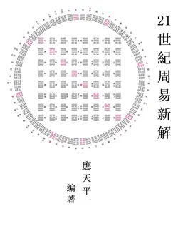 21世纪周易新解 book cover image