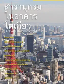 สารานุกรมในอาคารโตเกียว (tokyo tatemono ziten) book cover image