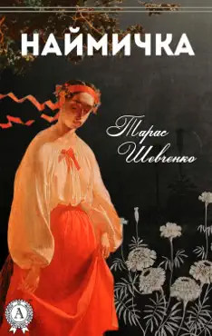 Наймичка book cover image