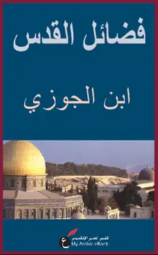 فضائل القدس book cover image