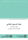 هيئة الدستور الغذائي دليل الإجراءات الطبعة السادسة والعشرون book summary, reviews and download