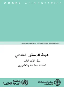 هيئة الدستور الغذائي دليل الإجراءات الطبعة السادسة والعشرون book cover image