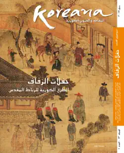 koreana 2017 spring (arabic) book cover image