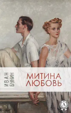 Митина любовь book cover image