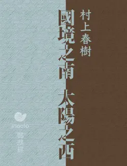 國境之南 太陽之西 book cover image