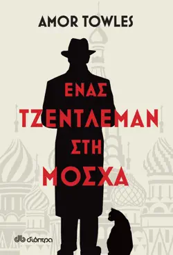 Ένας τζέντλεμαν στη Μόσχα book cover image