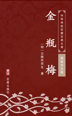 金瓶梅(简体中文版) book cover image