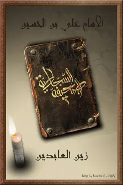 الصحيفة السجَّادية book cover image