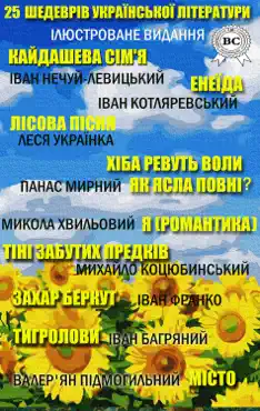 25 шедеврів української літератури. Ілюстроване видання book cover image